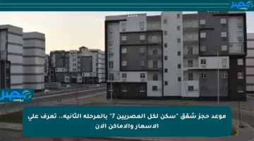 موعد حجز شقق “سكن لكل المصريين 7” بالمرحلة الثانية.. تعرف على الأسعار والأماكن الآن